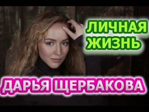 Дарья Щербакова - биография, личная жизнь, муж, дети. Актриса сериала Акварели