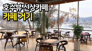 [의왕카페] 호수 전망이 멋진 신상카페 거기 (25년 1월2일 오픈) / 백운호수 서울근교 카페추천