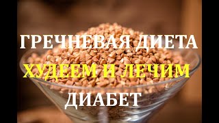 Неумывакин: ГРЕЧНЕВАЯ ДИЕТА