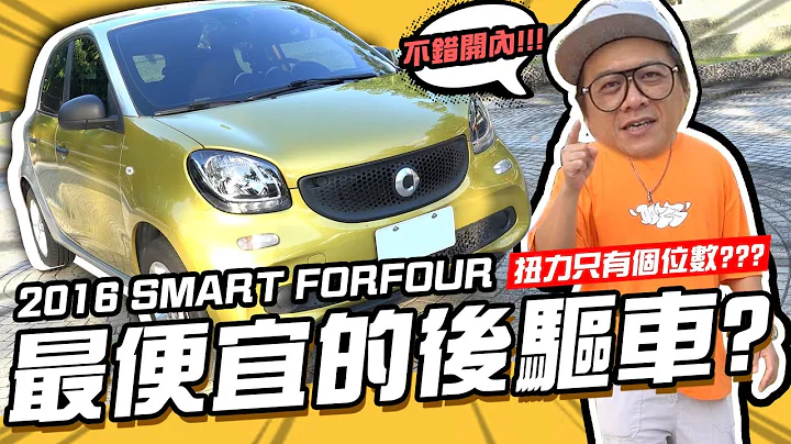 【老施推車】 好開可愛又便宜的後驅車SMART FORFOUR，都會美女們的最愛 - 天天要聞