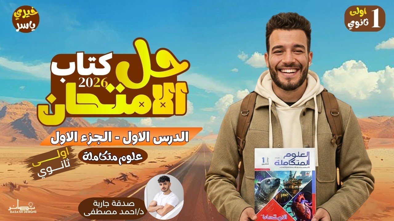 حل كتاب الامتحان علوم متكاملة 2026 الترم التانى | الغلاف الحيوى واستقراره | الجزء الاول 