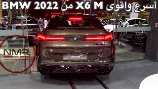 بي ام دبليو 2022 X6M كومبيتيشن اسرع X6 واهداء خاص لعشاق BMW