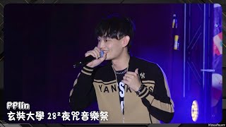 20251028 PPlin - 玄奘大學 28²夜咒音樂祭 / 全程〖妳不離開我都在、想了不只幾百次、最後一班車、天氣晴、我是愛很深的人〗ft.齊翔XIANG