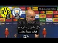 الندوة الصحفية لبيب جوارديولا بعد مباراة دورتموند مترجمة