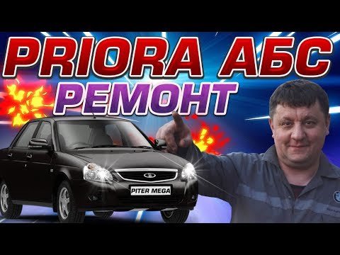 Диагностика и ремонт ABS Лада Приора