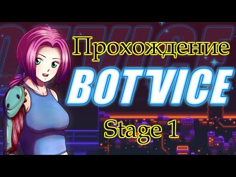 Bot Vice прохождение Stage 1 Еле-еле прошел