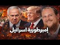 خطبة نارية لحاخام إسرائيلي عن حرب إسرائيل وأمريكا ضد إيران ترجمة د أحمد سليمان