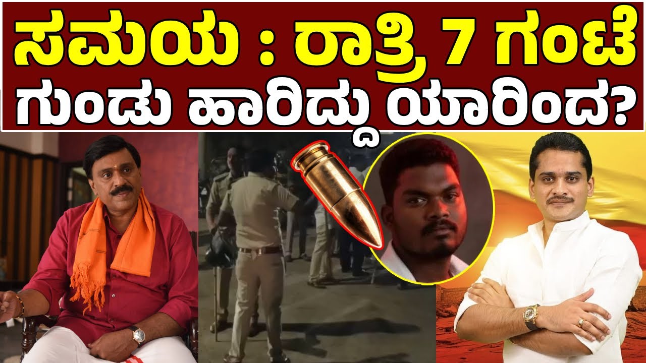 🔴 Ballari Gunfire Incident: Inside Story of Gali Janardhan Reddy vs Nara Bharath Reddy Political War