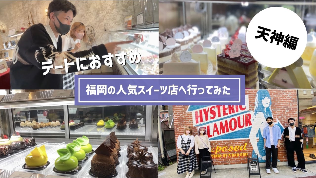 デートにおすすめ 福岡の人気スイーツ店へ行ってみた 天神編 Youtube