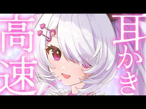 ASMR┊3dio】高速でずっと耳かき。細かい強い刺激が好きな人向け【ねむ