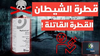 الجانب المظلم لقطرة mydriaticum