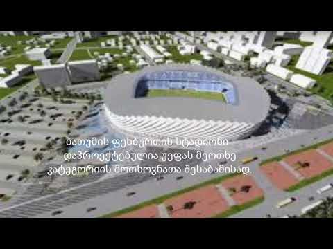 ბათუმის სტადიონი რომლის დასრულებას ბევრი მოელის