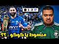 ردة فعل مباراة نهائي كأس الملك بين الهلال و الخلود 2 1 مبسوط يا كوكو