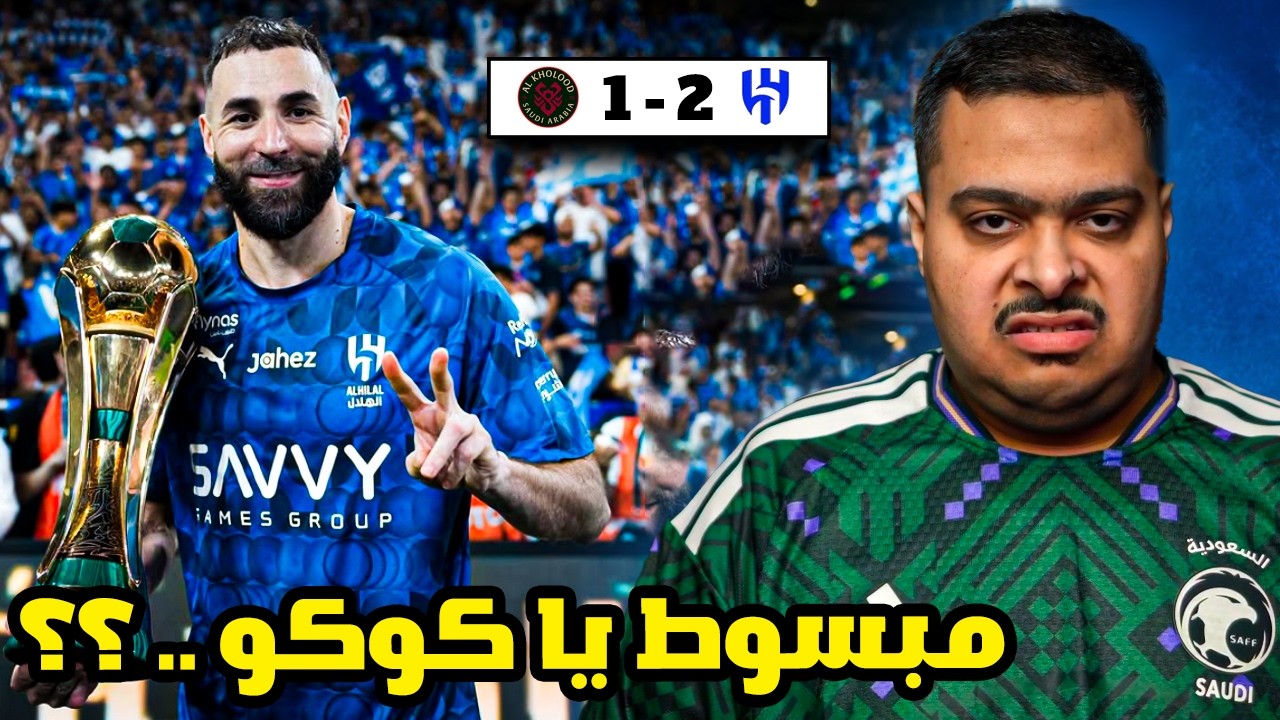 ردة فعل مباراة نهائي كأس الملك بين الهلال و الخلود 2-1 | مبسوط يا كوكو ؟؟ 😡😡😡