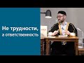 Ответственность на всю жизнь