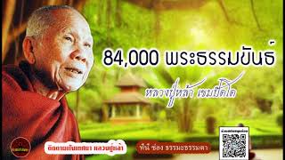 84,000 พระธรรมขันธ์ เสียงเทศน์ หลวงปู่หล้า เขมปัตโต (ไม่มีโฆษณาแทรก)