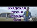 КУРДСКАЯ ПЕСНЯ 2020 Kurdish Mashup/Music 2020