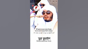 সূরাঃ ১০৬/ আল-কুরাইশ | Quraysh | سورة قريش | Shaikh Yeasir As Dosary #makkah #shotrs #foryou