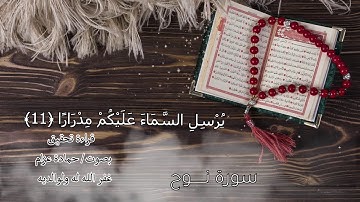 سورة نوح الآيات من 8 -12 - قرآن رابع - فصل دراسي ثاني