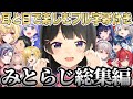 【みとらじ傑作選240分】月ノ美兎とゲストの面白雑談【フル字幕付き作業用睡眠用まとめ】【にじさんじ/にじさんじ切り抜き/月ノ美兎/月ノ美兎雑談/アンジュ/魔界ノりりむ/社築/栞葉るり/卯月コウ】