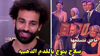 محمد صلاح يتوج بجائزة القدم الذهبيه وزوجته ماجي تتسلم الجائزة?