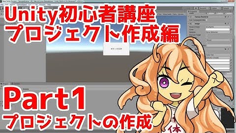 Unity初心者講座プロジェクト作成編part1：プロジェクトの作成