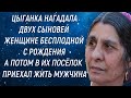 Цыганка нагадала двух сыновей женщине бесплодной с рождения А потом в посёлок приехал жить мужчина