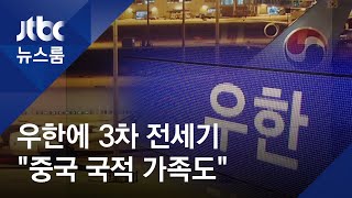 정부, 3차 우한 전세기 투입…"중국 국적 배우자도 탑승" / JTBC 뉴스룸