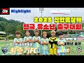 2025 진안홍삼배 전국 유소년 축구대회 최준기FC VS 구미리스펙트, 전주비전FC U9 첫째날 Highlight