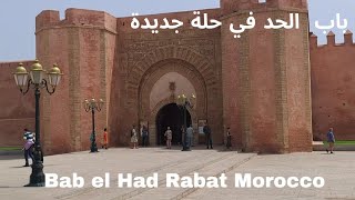 باب الحد في حلة جديدة  & Bab el Had Rabat Morocco