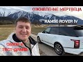 Оживление мертвеца - обзор и тест-драйв Land Rover Range Rover Vogue IV (Лэнд Ровер Рэньдж Ровер)