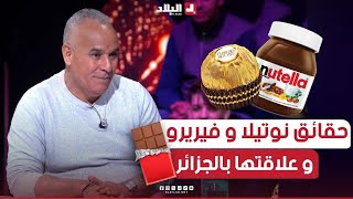 رشيد or يكشف حقيقة غير متوقعة إطلاقا عن شوكولاتة نوتيلا وفيريرو روشي!!.. شاهد: