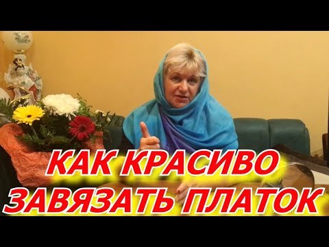 Как красиво завязать платок в церковь,