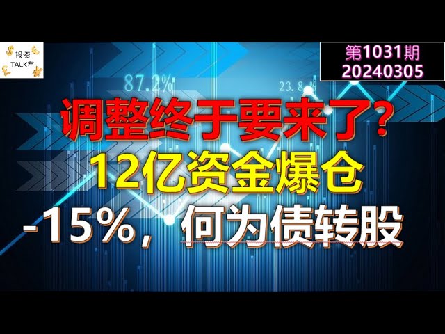 ✨【投资TALK君1031期】调整终于要来了？12亿资金瞬间爆仓！下跌15%，何为债券股？✨20240305#NFP#通胀#美股#美联储#经济#CPI#美国房价