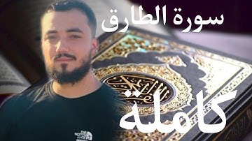 سورة الطارق كاملة بصوت القارئ أسامة خلبوص