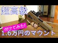 お値段、16,000円のサイトマウント使ってみた！！/SIG AIR Proforce M17 CO2ガスブローバック (JASG認定)