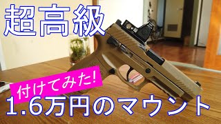 お値段、16,000円のサイトマウント使ってみた！！/SIG AIR Proforce M17 CO2ガスブローバック (JASG認定)