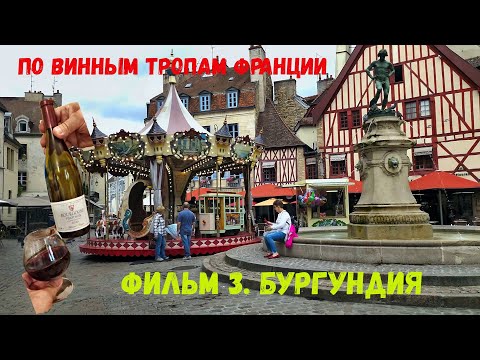 По винным тропам Франции. Фильм 3. Бургундия