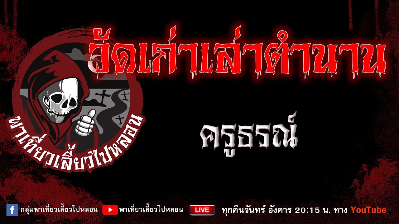 เรื่อง วัดเก่าเล่าตำนาน - ครูธรณ์
