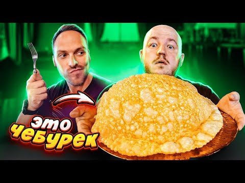 Видео: СУПЕР МЕГА ЧЕБУРЕК! Пробуем ГРУЗИНСКУЮ КУХНЮ! Очень жирно