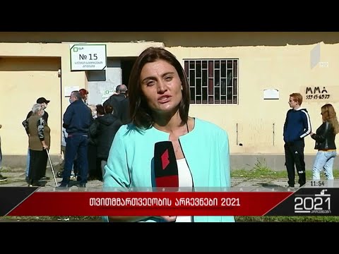 თვითმმართველობის არჩევნები 2021
