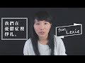 我們在憂鬱症裡掙扎 Feat. Lexie Tai