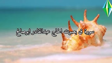 سورة ق بصوت الحاج عبدالقادر ابوصالح