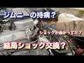 JA22　ジムニー　ショックマウントを激安キットで修理しようとしたら大変なことになってた