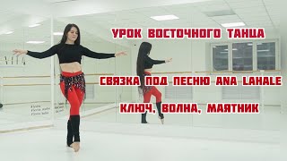 УРОК ВОСТОЧНОГО ТАНЦА ДЛЯ НАЧИНАЮЩИХ ||как делать ВОЛНУ, КЛЮЧ, МАЯТНИК ||связка под песню ANA LAHALE