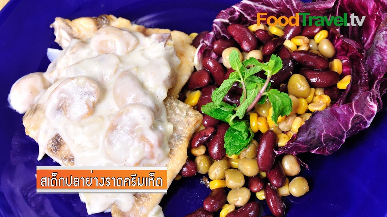 สเต็กปลาย่างราดครีมเห็ด (อาหารสำหรับผู้ป่วยมะเร็ง) | FoodTravel