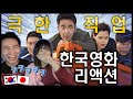 【한일커플/영화리액션】일본인 여친에게 극한직업 보여주기 외국인 반응/韓国で大人気の映画リアクション