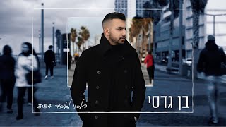 Video thumbnail of "בן גדסי - הלכתי לאיבוד"