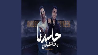حاسدنا واحنا شقيانين                       سمعها