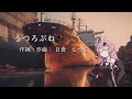 うつろぶね/日食 なつこ(Piano) 【SynthV琴葉茜カバー】